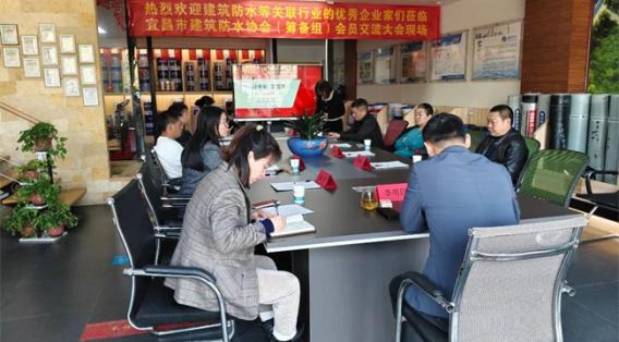 宜昌市建筑防水協(xié)會(huì)籌備組擴(kuò)員交流會(huì)